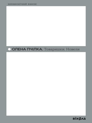 cover image of Товаришки